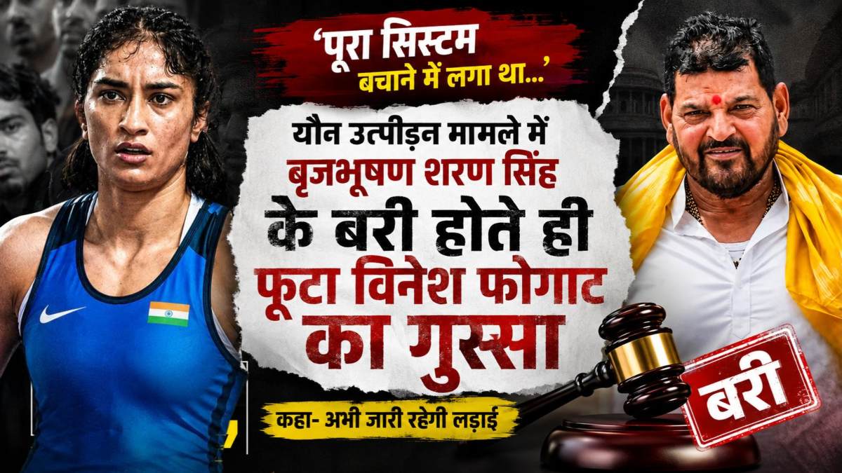 ‘पूरा सिस्टम बचाने में लगा था…’, यौन उत्पीड़न मामले में बृजभूषण शरण सिंह के बरी होते ही फूटा विनेश फोगाट का गुस्सा, कहा- अभी जारी रहेगी लड़ाई
