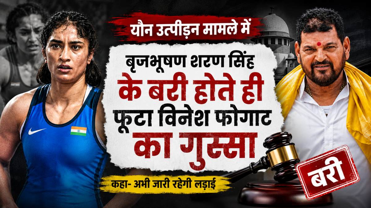 ‘पूरा सिस्टम बचाने में लगा था…’, यौन उत्पीड़न मामले में बृजभूषण शरण सिंह के बरी होते ही फूटा विनेश फोगाट का गुस्सा, कहा- अभी जारी रहेगी लड़ाई