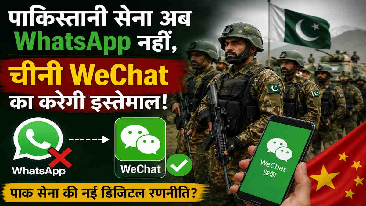 जासूसी और हैकिंग का डर, पाकिस्तानी सेना ने WhatsApp छोड़कर अपनाया चीन का WeChat