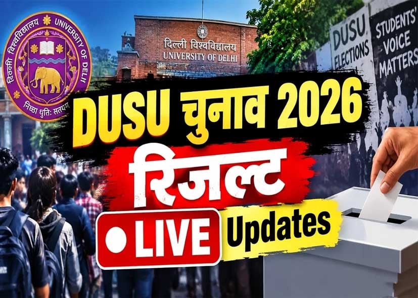 DUSU Election 2026 Result LIVE: 10वें राउंड में विजय शंकर मीणा ने पलटी बाजी, अध्यक्ष पद पर NSUI आगे