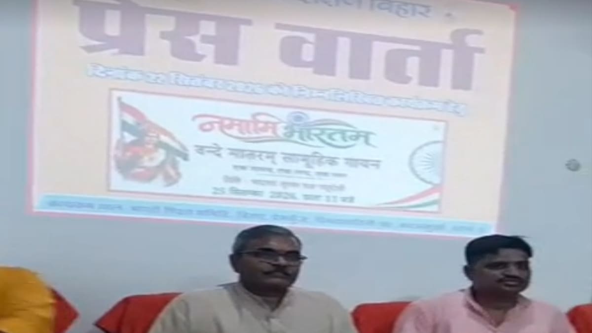 वंदे मातरम् के 150 वर्ष: बिहार में पांच लाख लोग एक साथ करेंगे राष्ट्रगीत का सामूहिक गायन, होगा भव्य आयोजन