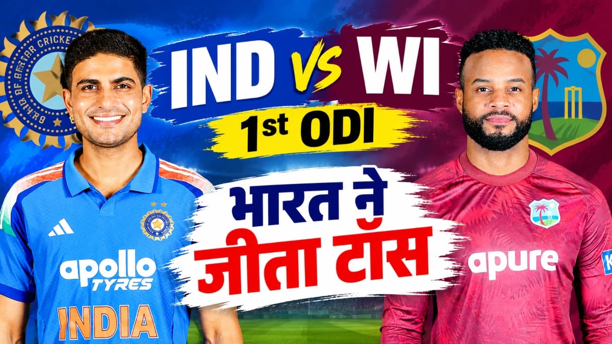 IND vs WI, 1st ODI: भारत ने जीता टॉस, वेस्टइंडीज करेगी पहले बल्लेबाजी, देखें दोनों टीमों की प्लेइंग इलेवन