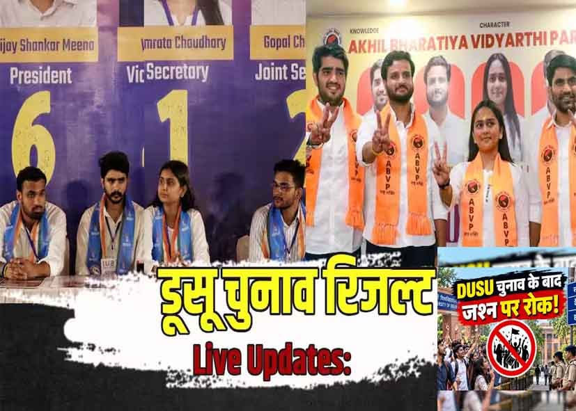 DUSU Election Result 2026: डूसू को आज मिलेगा नया अध्यक्ष, वोटों की गिनती शुरू; जश्न-जुलूस पर पाबंदी
