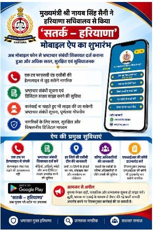 हरियाणा में भ्रष्टाचार की शिकायत अब बस एक टच दूर, CM सैनी ने लॉन्च किया खास मोबाइल ऐप
