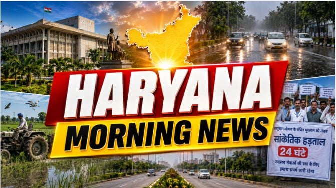 Haryana Morning News : आयुष्मान योजना को लेकर आज निजी अस्पतालों की हड़ताल, हरियाणा विधानसभा में आज फिर होगी अहम कार्यवाही समेत सुबह की ताजा खबरों पर एक नजर