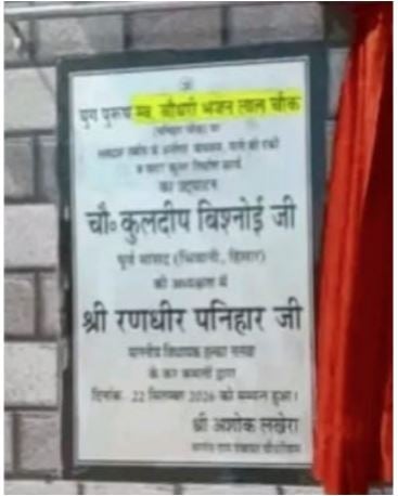 हिसार में बवाल: शौचालय पर लिख दिया पूर्व CM भजनलाल का नाम, कुलदीप बिश्नोई पर भड़के लोग