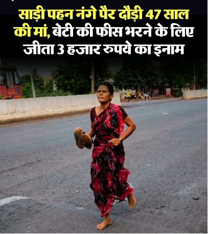 बेटी की फीस के लिए मां ने नहीं देखे कांटे-पत्थर, साड़ी में नंगे पैर दौड़ी और जीत गई मैराथन