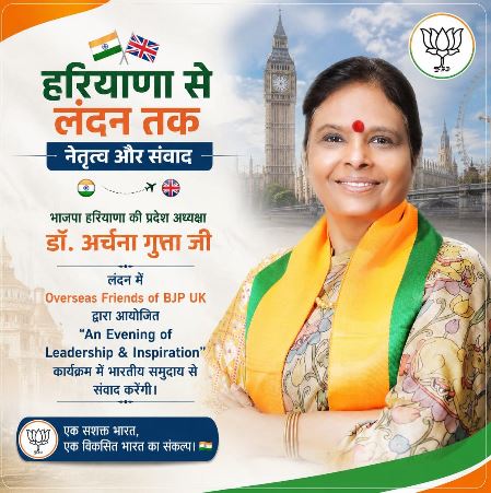 हरियाणा से लंदन तक भाजपा का संदेश, अर्चना गुप्ता करेंगी भारतीय समुदाय से संवाद