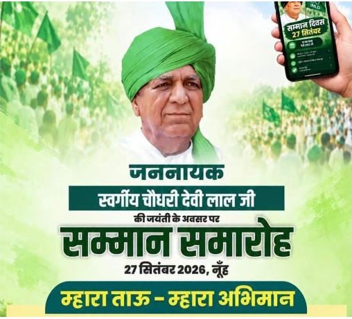 नूंह में इनेलो का बड़ा जमावड़ा, ताऊ देवीलाल सम्मान दिवस से पार्टी देगी सियासी संदेश?