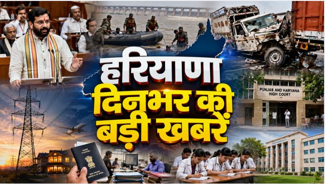 Haryana Top News : हरियाणा में सफाई कर्मचारियों की 12 मांगें मंजूर, यमुनानगर में सेना की नाव यमुना में डूबी, एक जवान लापता, KMP एक्सप्रेसवे पर भीषण हादसा, 6 श्रद्धालुओं की मौत, 14 घायल समेत दिनभर की बड़ी खबरों पर एक नजर