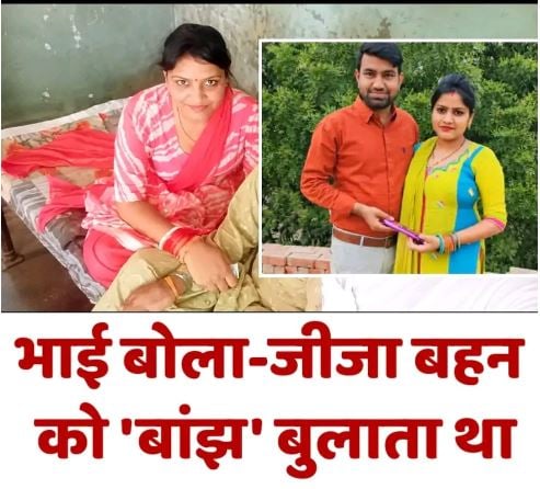 ‘बांझ’ कहकर ताने देता था जीजा, बहन ने मौत से पहले भाई को किया फोन; बोली- मुझे यहां से ले जाओ