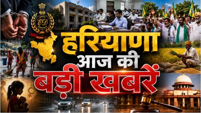 Haryana Top News : 504 करोड़ के कथित सरकारी फंड घोटाले में CBI की तीसरी चार्जशीट, हरियाणा में 6 IAS और 6 HCS अधिकारियों के तबादले, भूपेंद्र हुड्डा ने करनाल में सरकार पर साधा निशाना समेत पढ़े दिनभर की बड़ी खबरें….