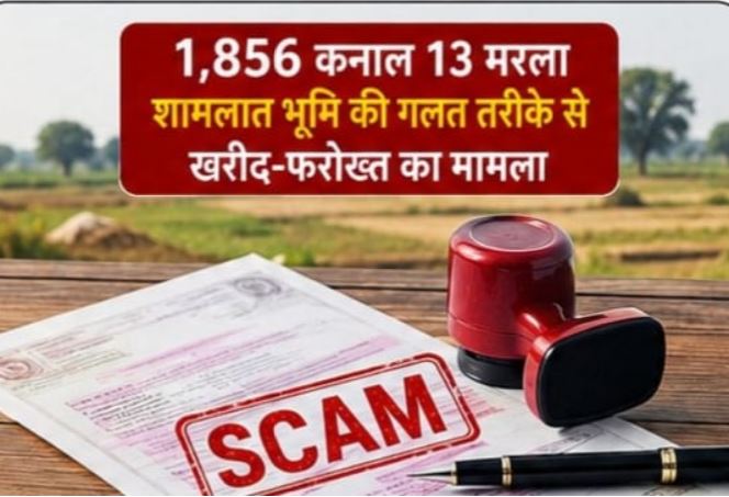 हरियाणा जमीन घोटाला: 1,856 कनाल शामलात भूमि के अवैध सौदे में 7 अधिकारियों समेत 112 पर चार्जशीट दाखिल