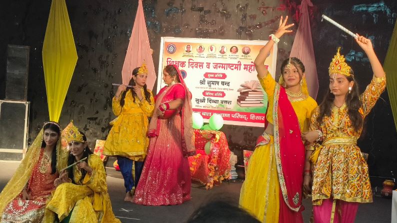 हिसार बाल भवन में जन्माष्टमी और शिक्षक दिवस का उत्सव, बच्चों की सांस्कृतिक प्रस्तुतियों ने मोहा मन