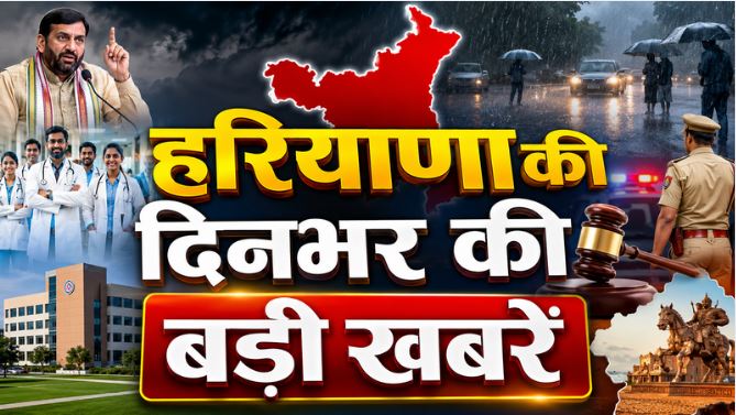 Haryana Top News : हरियाणा में 450 डॉक्टरों की होगी भर्ती, जर्जर अस्पतालों की भी होगी मरम्मत, विधायक को धमकी मामले में बड़ा सुराग, हिसार में इलेक्ट्रॉनिक शोरूम संचालक की मौत समेत पढ़े दिनभर की बड़ी खबरें…