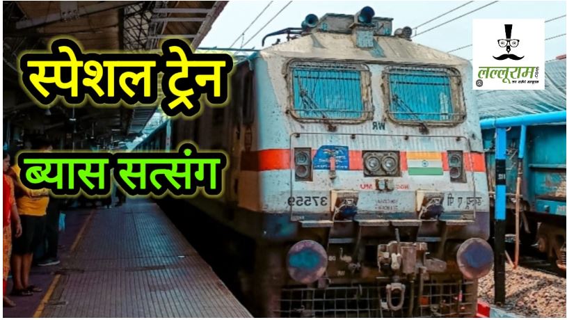 ब्यास सत्संग जाने वाले श्रद्धालुओं के लिए खुशखबरी, सितंबर में चलेंगी 2 स्पेशल ट्रेनें; हरियाणा के इन स्टेशनों पर ठहराव