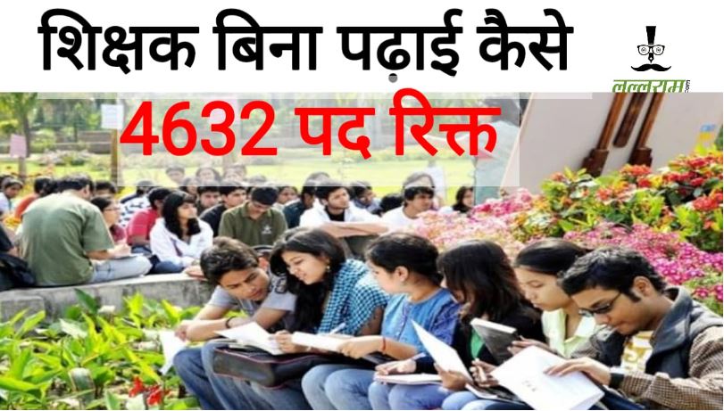 RTI का बड़ा खुलासा: हरियाणा के सरकारी कॉलेजों में खाली पड़े हैं 4,632 शिक्षकों के पद!