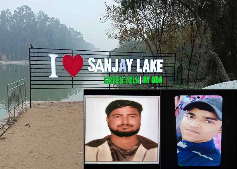 दिल्ली की संजय झील में दर्दनाक हादसा, एक को बचाने की कोशिश में गई तीन युवकों की जान