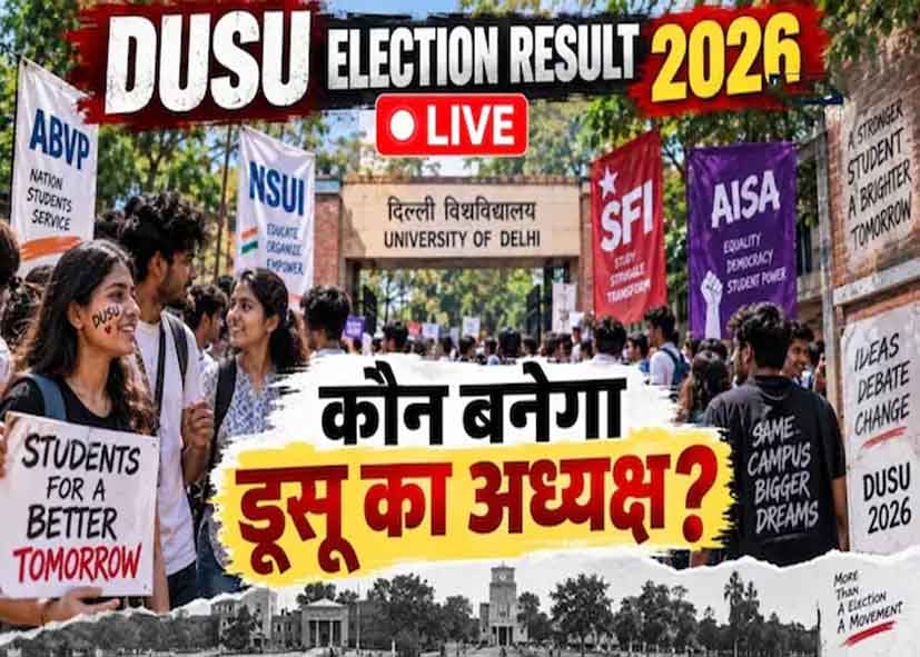 DUSU Election Result Live: अध्यक्ष पद पर ABVP आगे, NSUI पीछे; दीपांशु शौकीन और विशेष यादव का जलवा