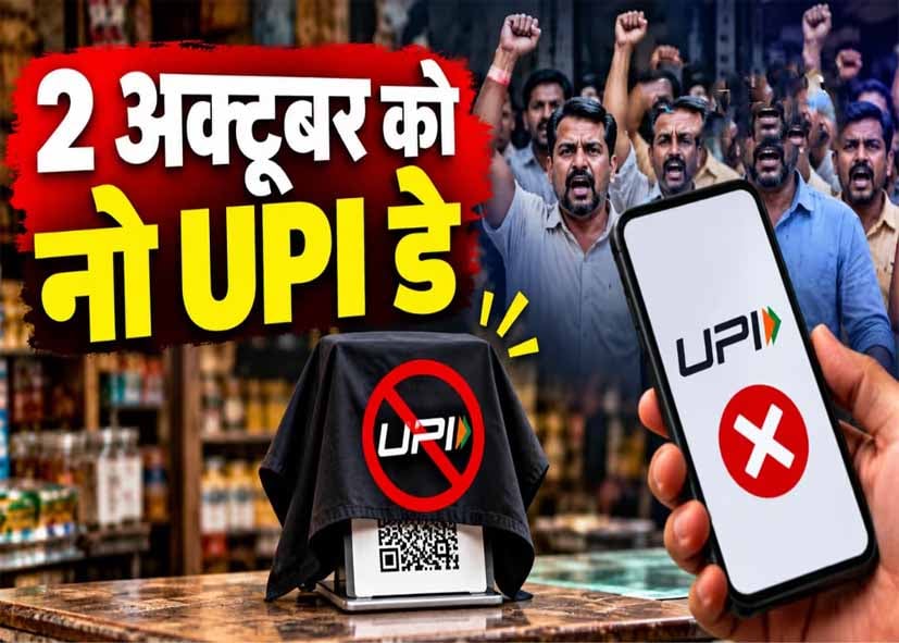 UPI पर MDR का विरोध, दिल्ली की इस मार्केट में व्यापारियों का ‘No UPI Day’