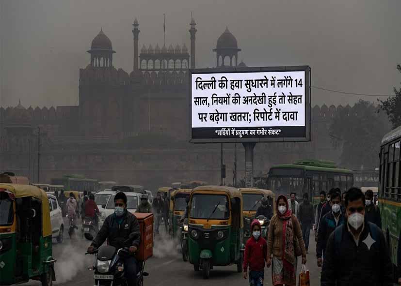 दिल्ली की हवा सुधारने में लगेंगे 14 साल, नियमों की अनदेखी हुई तो सेहत पर बढ़ेगा खतरा; रिपोर्ट में दावा