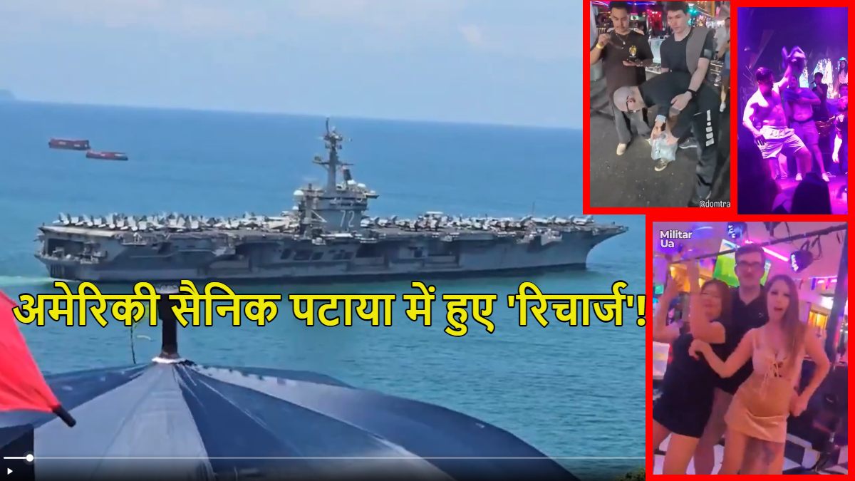 पटाया में अमेरिका के 5000 सैनिक रिचार्ज हुएः रेस्ट-रिलेक्स के बाद फिर मिशन ईरान के लिए तैयार, अब्राहम लिंकन थाईलैंड से रवाना हुआ