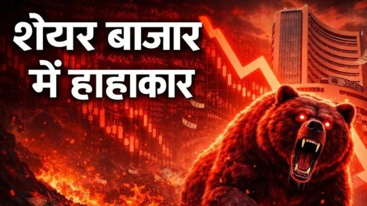 Share Market Crash : कुछ ही मिनटों में निवेशकों के 5 लाख करोड़ स्वाहा, वजह जानकर उड़ जाएंगे होश !