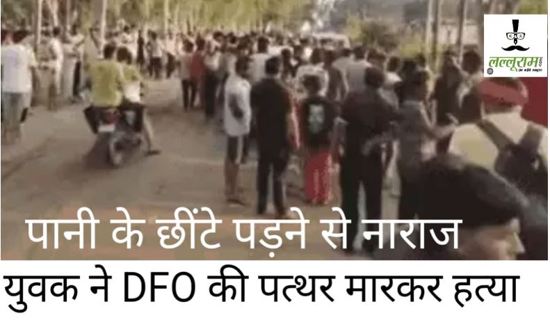 बारिश के पानी के छींटे पड़े तो विवाद, रिटायर्ड DFO की पत्थर मारकर हत्या; भागते आरोपी को राहगीरों ने पकड़ा