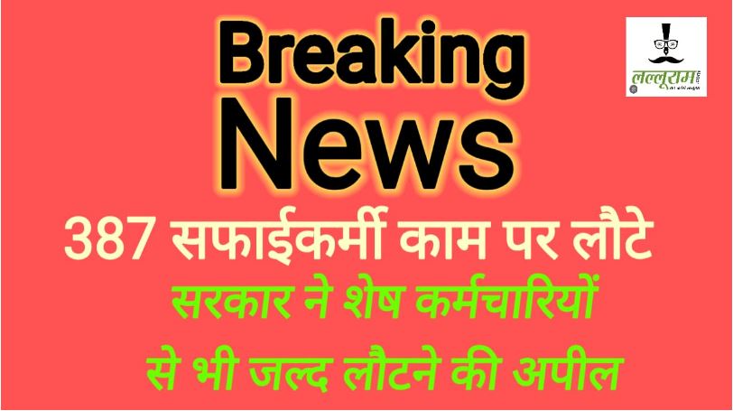 एक महीने से ज्यादा चली सफाईकर्मियों की हड़ताल में आया बड़ा मोड़, सरकार की अपील का असर; 387 कर्मचारी काम पर लौटे