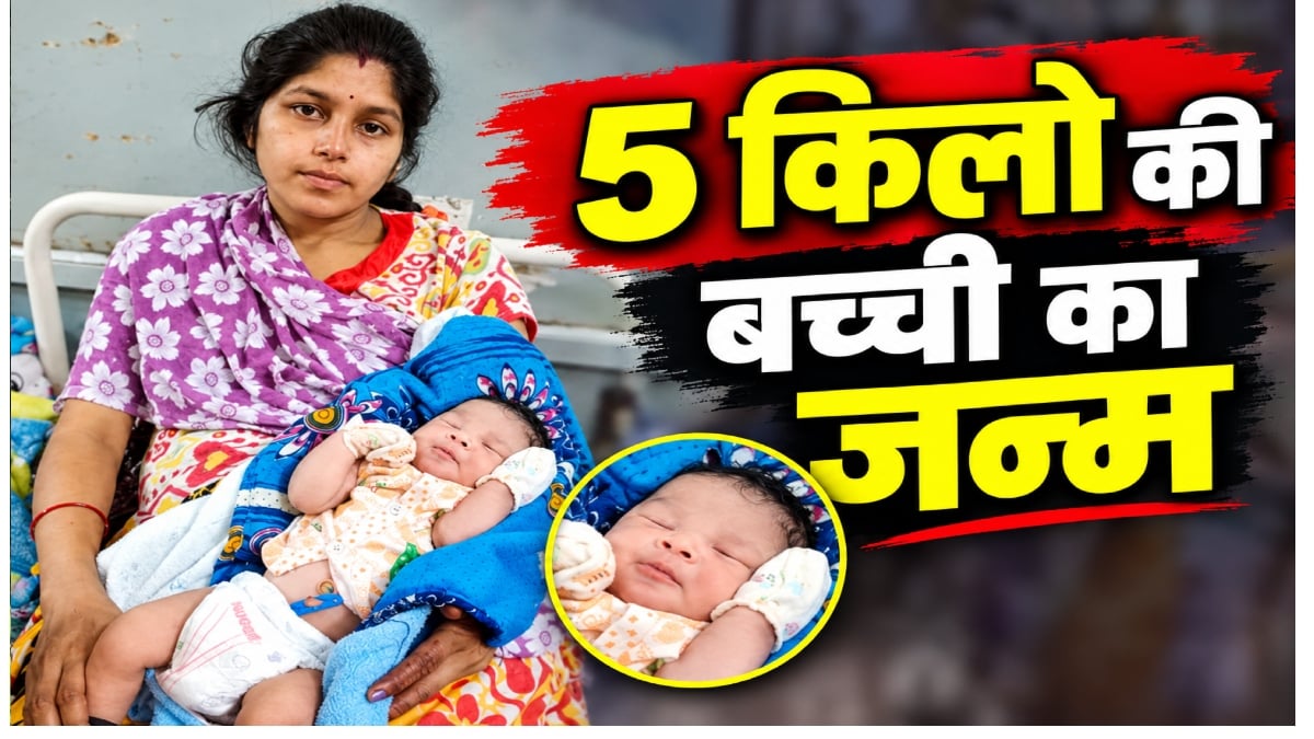 अजब गजब! नॉर्मल डिलीवरी से 5 किलो की बच्ची का जन्म, मां और बेटी दोनों स्वस्थ