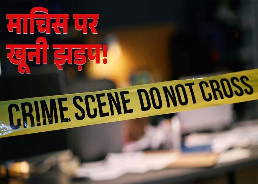 दिल्ली के केशवपुरम में माचिस को लेकर बवाल, चाकूबाजी में युवक की मौत; 3 पकड़े गए
