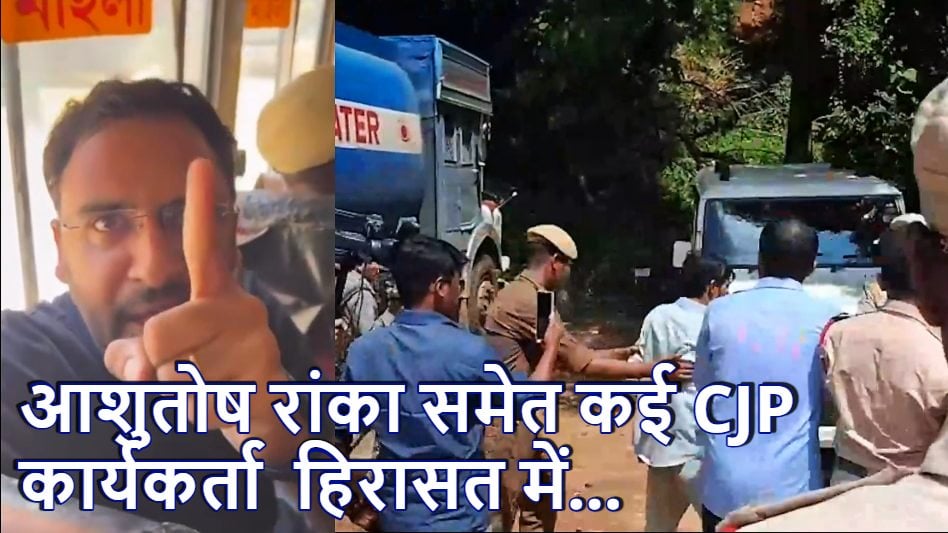 मीटिंग से पहले आशुतोष रांका समेत कई CJP हिरासत में, हिमंता सरकार पर भड़के अभिजीत दिपके