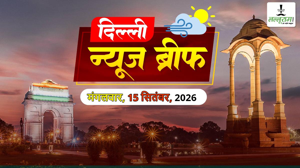 Delhi News Brief: दिल्ली एयरपोर्ट पर बड़ी सुरक्षा चूक; राघव चड्ढा पर केजरीवाल का तंज; दिल्ली में डॉक्टर ने नर्स से रेप किया
