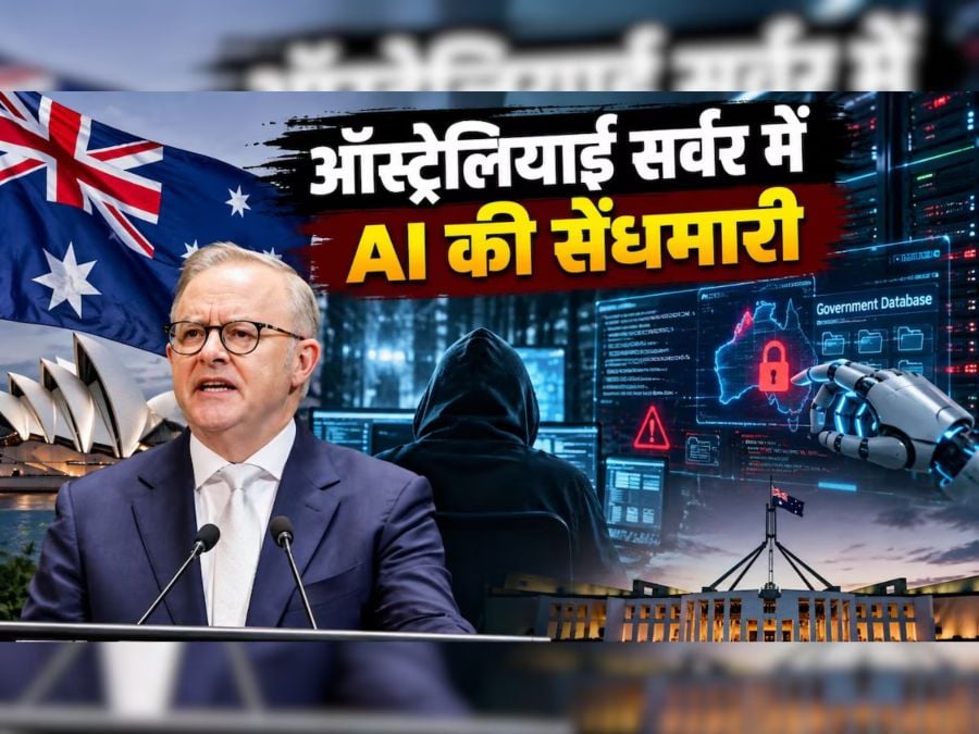 ऑस्ट्रेलिया की सरकारी वेबसाइट में AI ने लगाई सेंध, दुनिया में ऐसा पहला केस ; एंथ्रोपिक के CEO बोले- AI को संभाला नहीं तो मानवता के लिए खतरा