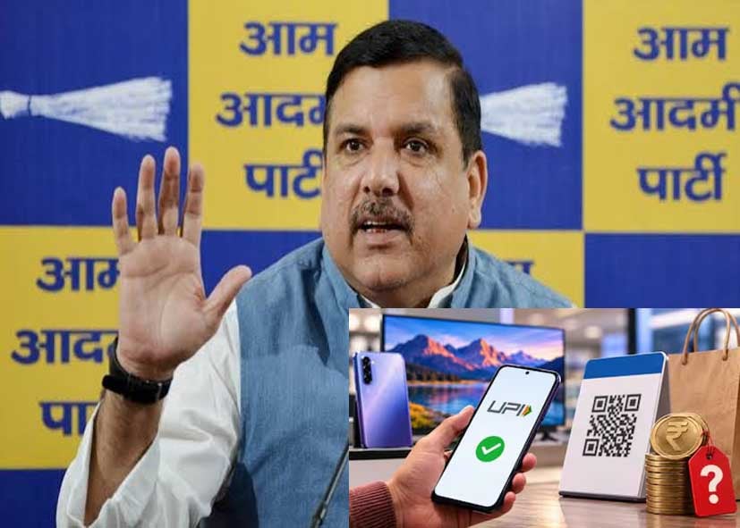UPI Payment Charges: 2000 रुपये से ऊपर UPI पेमेंट पर 0.4% MDR, संजय सिंह बोले- ‘फूफा’ बहुत नाराज हैं