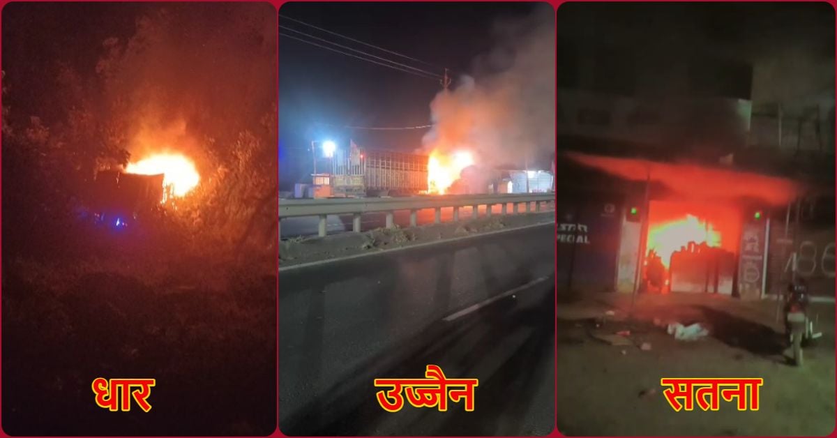 MP के 3 शहरों में भीषण आगजनी! उज्जैन, धार और सतना में जलकर खाक हुईं गाड़ियां और दुकानें; देखें तस्वीरें