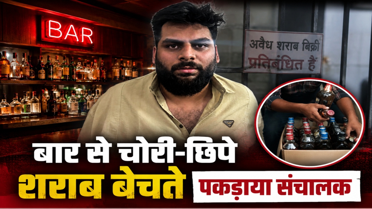 शुष्क दिवस के आदेश का उल्लंघन: बार से चोरी-छिपे बेच रहे थे शराब, पुलिस ने संचालक के साथ गार्ड को भी पकड़ा