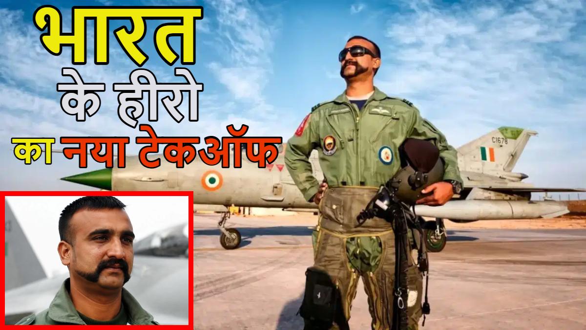 पाकिस्तान को धूल चटाने वाले ‘अभिनंदन’ ने इंडियन एयरफोर्स छोड़ी: प्राइवेट एयरलाइंस जॉइन की, 2019 एयर स्ट्राइक में पाक सेना ने PoK में पकड़ा था