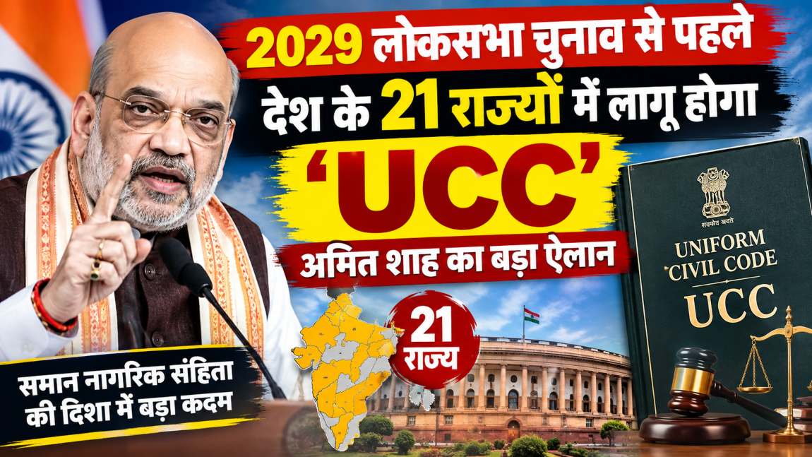 अमित शाह का UCC पर बड़ा ऐलान: 21 राज्यों में लागू होगा समान नागरिक संहिता, सभी BJP-NDA शासित राज्यों 2029 लोकसभा चुनाव से पहले होगा लागू