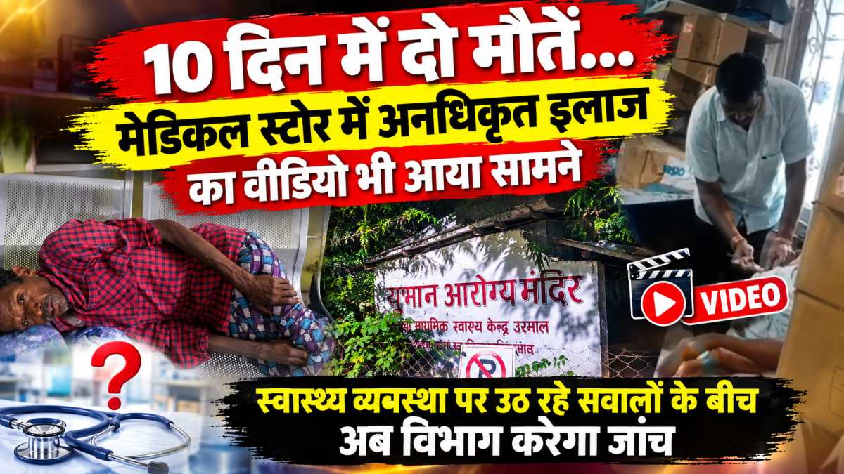 10 दिन में दो मौतें… मेडिकल स्टोर में अनधिकृत इलाज का वीडियो भी आया सामने, स्वास्थ्य व्यवस्था पर उठ रहे सवालों के बीच अब विभाग करेगा जांच