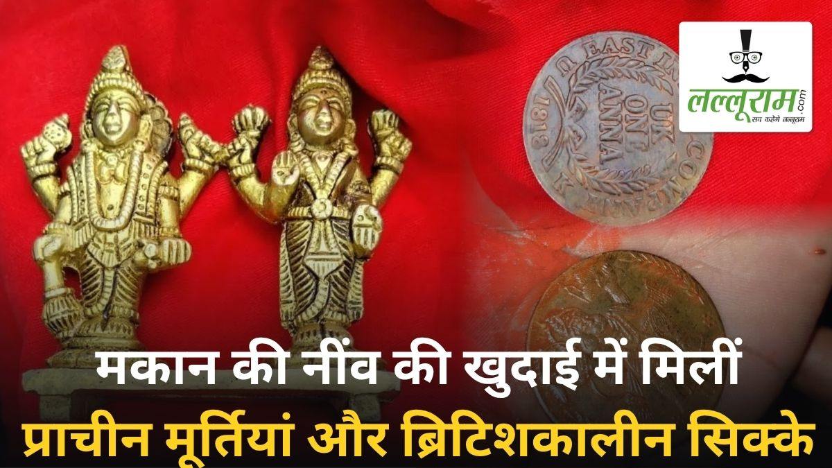 मकान की नींव की खुदाई में मिलीं प्राचीन मूर्तियां और ब्रिटिशकालीन सिक्के, इलाके में फैली सनसनी, पुरातत्व विभाग करेगा जांच