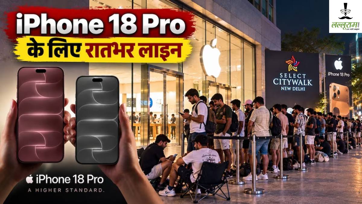 iPhone 18 Pro के लिए दीवानगी: आईफोन 18 की पहली सेल शुरू, दिल्ली, मुंबई, बेंगलुरु ऐपल स्टोर के बाहर रातभर लाइन में लगे रहे लोग