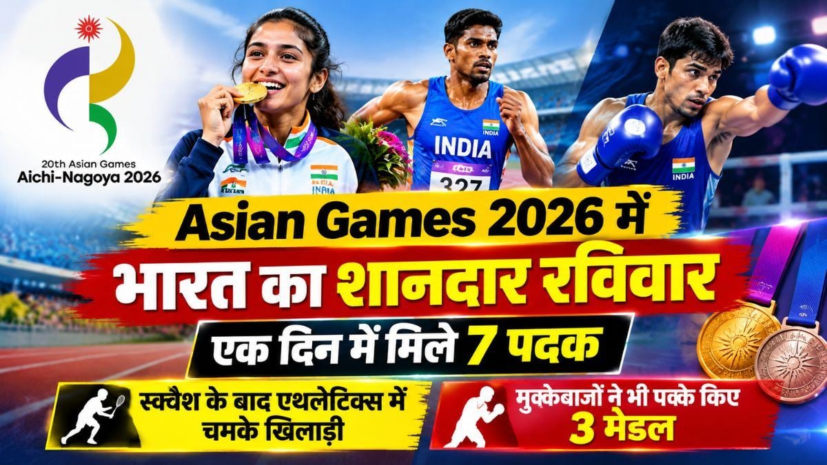 Asian Games 2026 में भारत का शानदार रविवार: एक दिन में मिले 7 पदक, स्क्वैश के बाद एथलेटिक्स में चमके खिलाड़ी, मुक्केबाजों ने भी पक्के किए 3 मेडल