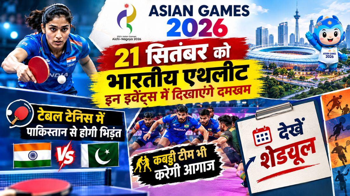 Asian Games 2026: 21 सितंबर को भारतीय एथलीट इन इवेंट्स में दिखाएंगे दमखम, टेबल टेनिस में पाकिस्तान से होगी भिड़ंत, कबड्डी टीम भी करेगी आगाज, देखें शेड्यूल