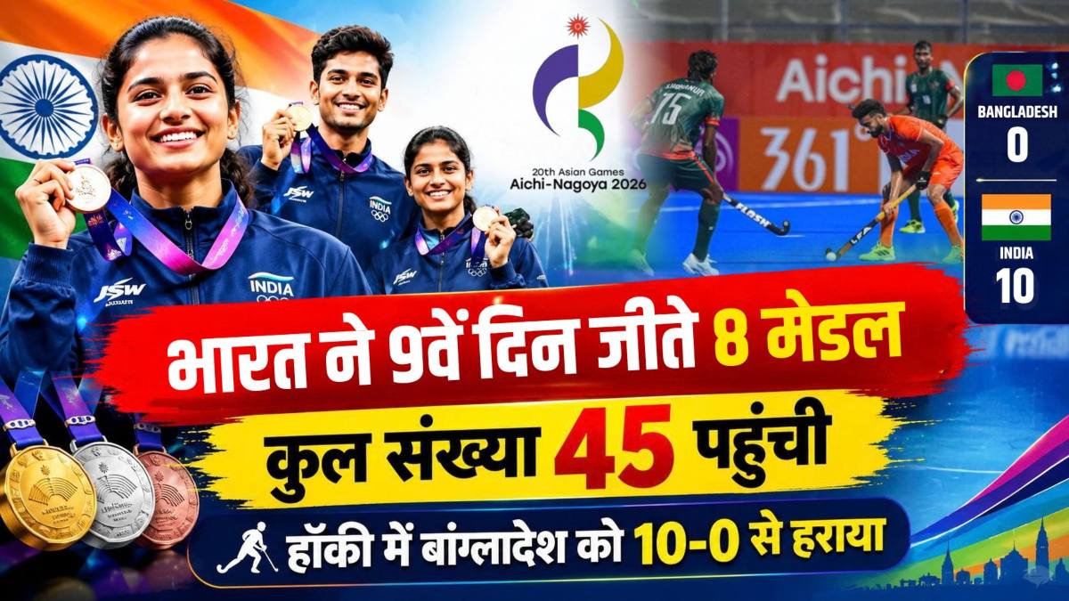 Asian Games 2026: भारत ने 9वें दिन जीते 8 मेडल, कुल संख्या 45 पहुंची, हॉकी में बांग्लादेश को 10-0 से रौंदा