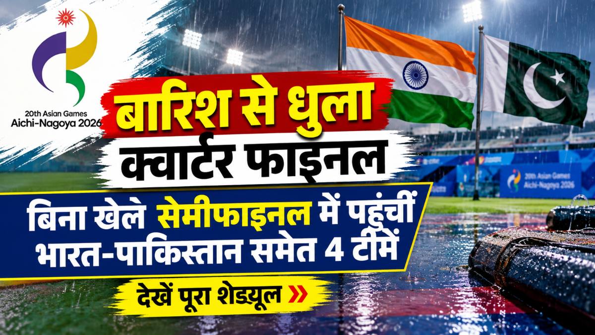 Asian Games 2026: बारिश से धुला क्वार्टर फाइनल, बिना खेले सेमीफाइनल में पहुंचीं भारत-पाकिस्तान समेत 4 टीमें, देखें पूरा शेड्यूल