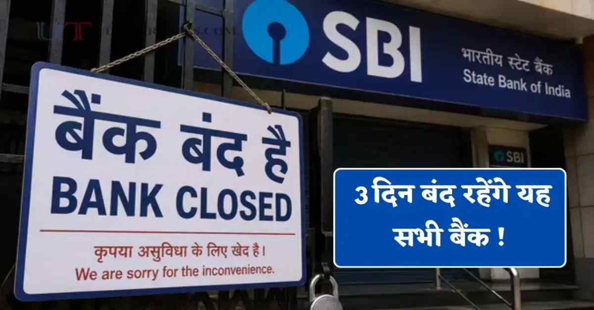 आज ही निपटा लें बैंक के काम! 3 दिन बंद रहेंगे बैंक, माह के अंत में 5 दिन का ब्रेक! जानिए क्या है वजह