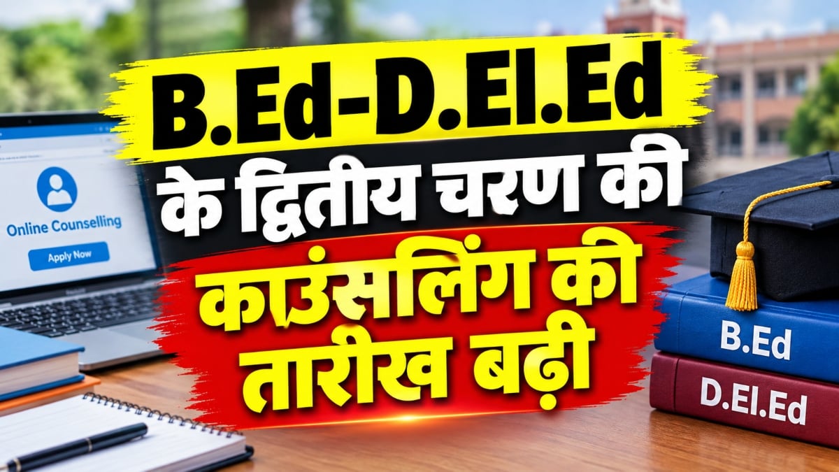 B.Ed-D.El.Ed के द्वितीय चरण की काउंसलिंग की तारीख बढ़ी, जानिए अब कब तक कर सकेंगे ऑनलाइन पंजीयन