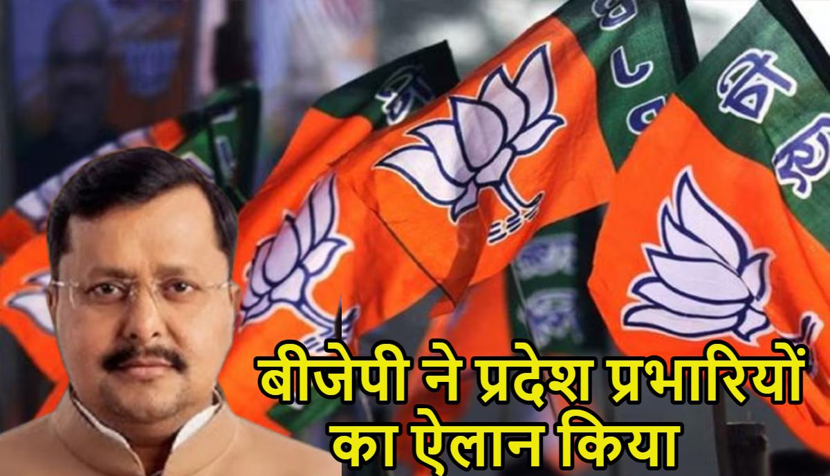 बड़ी खबरः बीजेपी ने प्रदेश प्रभारियों का ऐलान किया,   विनोद तावड़े को यूपी, राम माधव को तमिलनाडु और बैजयंत जय पांडा को महाराष्ट्र की कमान, देखें सूची
