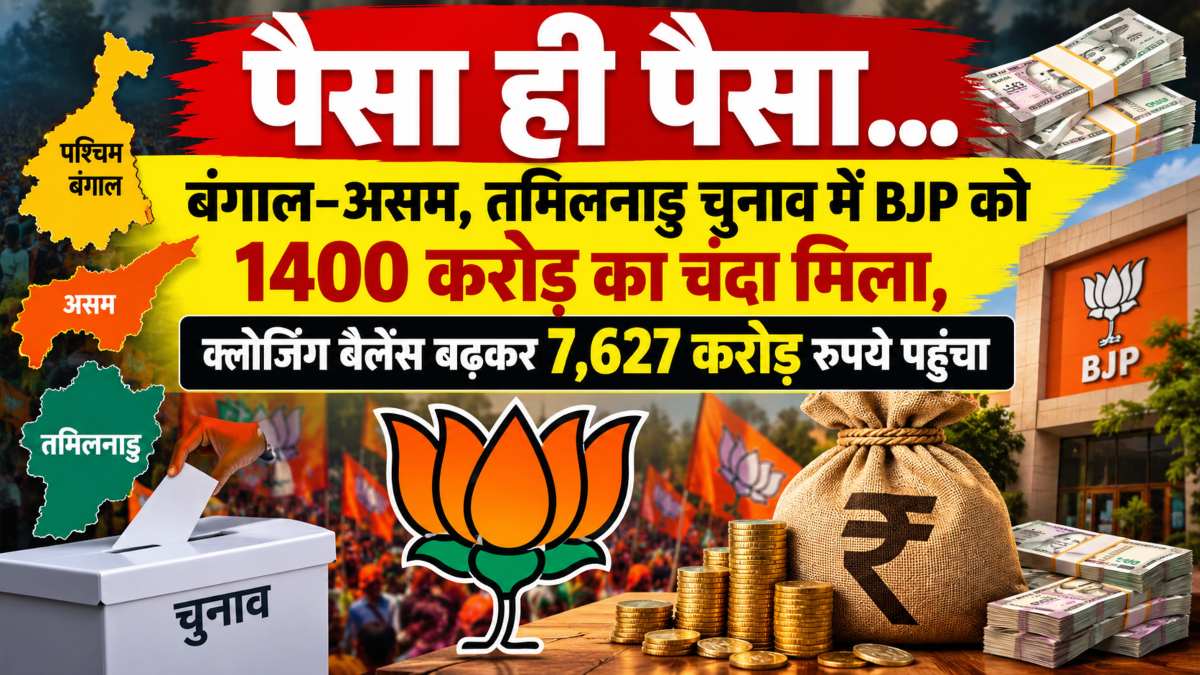 BJP को 1400 करोड़ का चंदाः बंगाल-असम, तमिलनाडु चुनावों के लिए मिला चंदा, क्लोजिंग बैलेंस बढ़कर 7,627 करोड़ रुपये पहुंचा